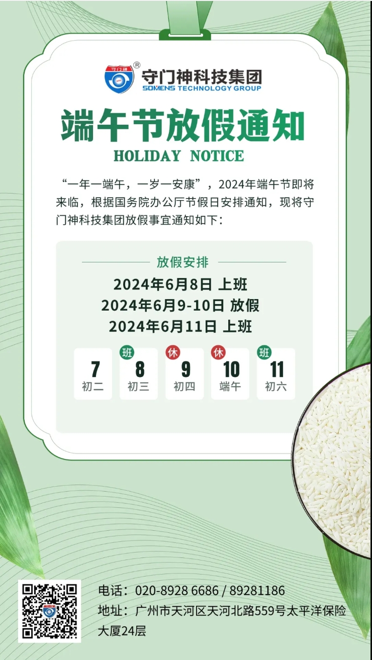 【一年一端午，一岁一安康】守门神科技集团端午节放假事宜通知