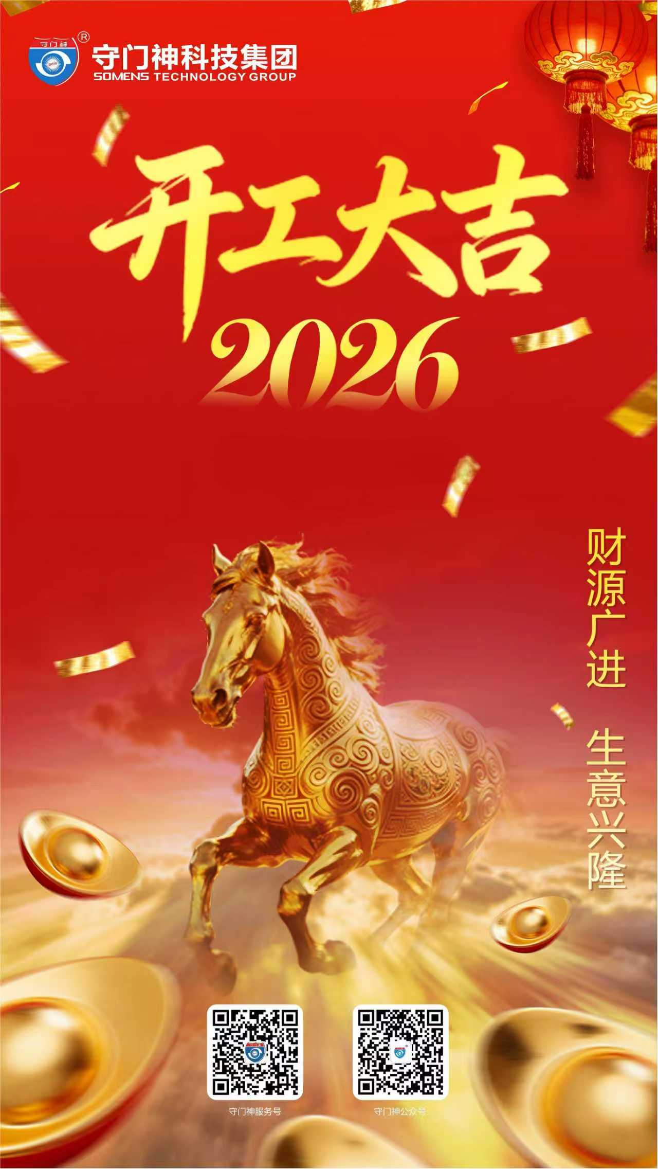 大年初九，门开福至！守门神集团恭贺大家开工大吉。